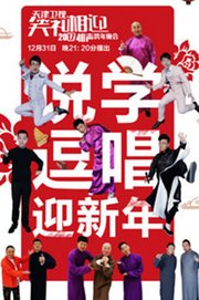 2017天津卫视跨年晚会