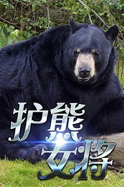 护熊女将