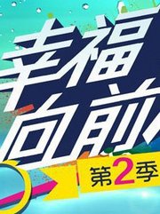 幸福向前冲第2季