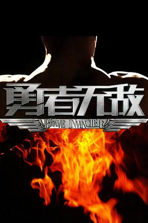 勇者无敌