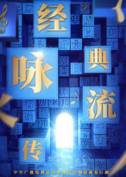 经典咏流传第2季