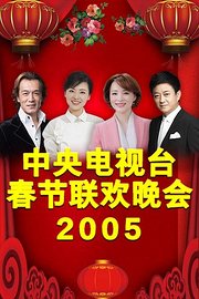 中央电视台春节联欢晚会2005