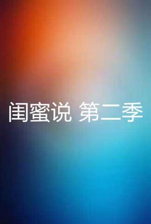 闺蜜说第2季