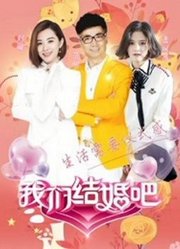 《我们结婚吧》看浪漫爱情故事，体验人间真情