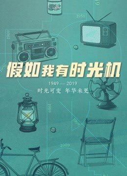 假如我有时光机