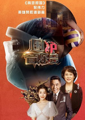2021围炉音乐会