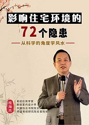 影响住宅环境的72个隐患