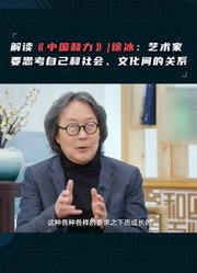 解读《中国和力》|徐冰：艺术家要思考自己和社会、文化间的关系（下）