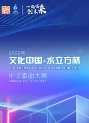 2022年“文化中国·水立方杯”中文歌曲大赛全球总决赛