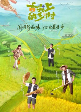 舌尖上的乡村