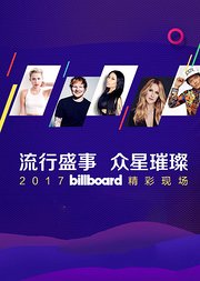 Billboard精彩现场