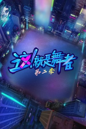 这！就是舞者第2季