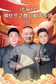 德云社纲丝节之群口相声专场2023