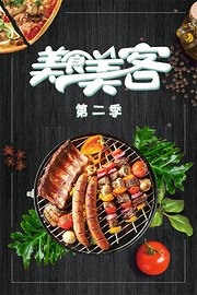 美食美客第2季