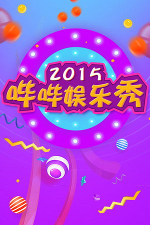 哔哔娱乐秀2015