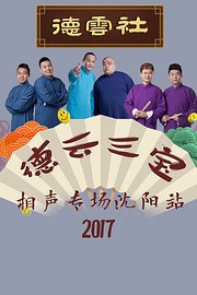 德云社德云三宝相声专场沈阳站2017