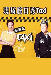 现场脱口秀Taxi2014