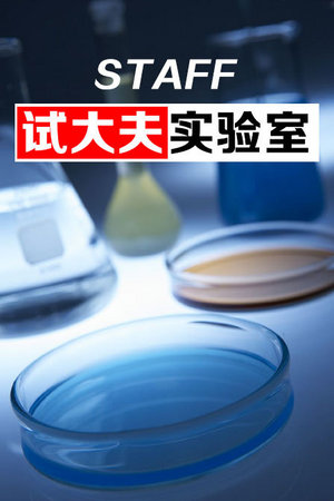 试大夫实验室