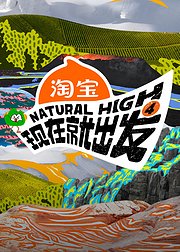 现在就出发第4季