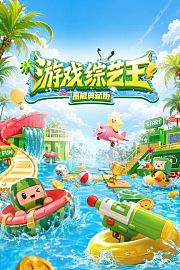 游戏综艺王高能典藏版