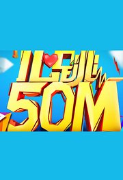 心跳50m