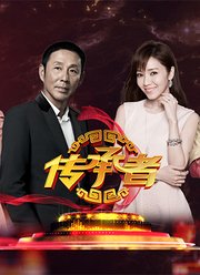 传承者第1季