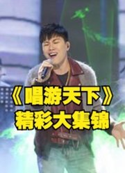 《唱游天下》全新明星音乐游学真人秀综艺节目精彩大集锦