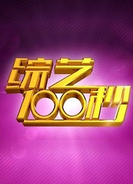 综艺100秒