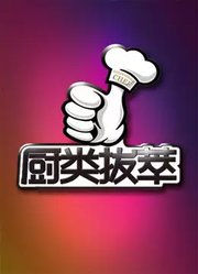 厨类拔萃