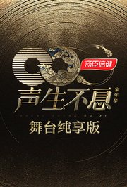 声生不息·家年华舞台纯享版