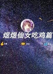 刺激战场煜煜仙女吃鸡篇