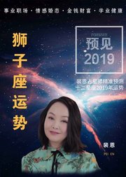 裴恩精准预测2019星座运势—狮子座