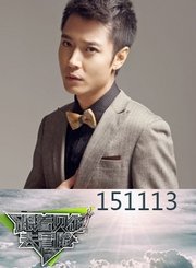 第五期：贝尔兽性大发1113