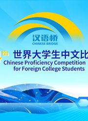 第二十四届“汉语桥”世界大学生中文比赛