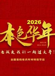 2026本色华年全国首档老兵年味特别节目