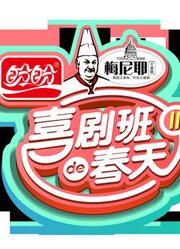 《喜剧班的春天》精彩片段