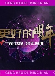 广东卫视2022跨年