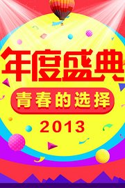 青春的选择年度盛典2013