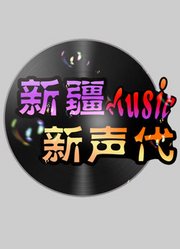 新疆新声代(第1季)