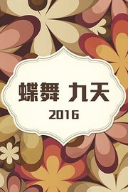 蝶舞九天2016