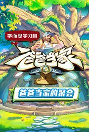 爸爸当家的聚会