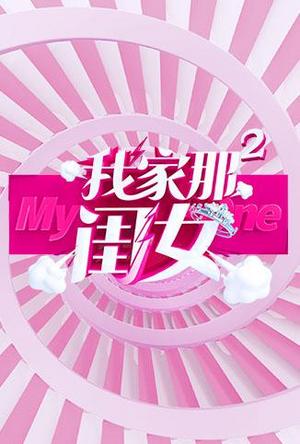 我家那闺女第2季