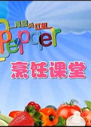 青椒与红椒