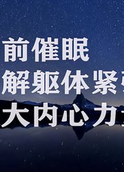 睡前催眠：缓解躯体紧张，强大内心力量（政秋师父录制）