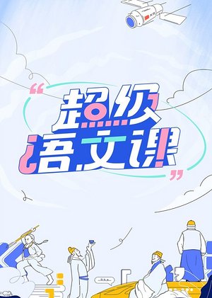 超级语文课