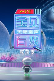 宝贝有戏·天籁童声收获季