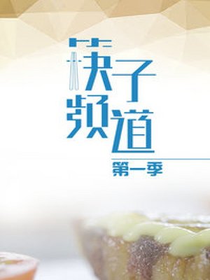 筷子频道第1季