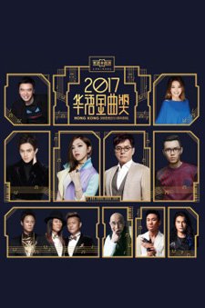 2017华语金曲奖