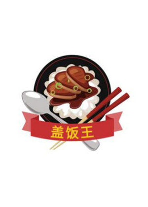 盖饭王