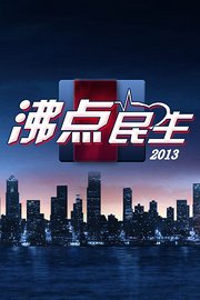 沸点民生